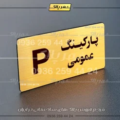 پلاک پارکینگ 19 - Image 80